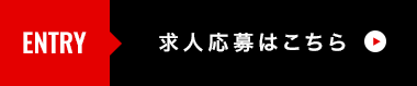 求人応募はこちら